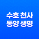 수호 천사 동양 생명 - 2025년 알아야 할 모든 것(+ 보험, 해지, 고객센터) 19