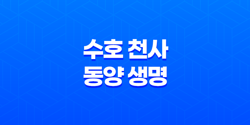 수호 천사 동양 생명 - 2025년 알아야 할 모든 것(+ 보험, 해지, 고객센터) 8 수호 천사 동양 생명 - 2025년 알아야 할 모든 것(+ 보험, 해지, 고객센터) 7
