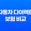 2025년 자동차 다이렉트 보험 비교 견적 - 총정리 및 완벽 분석 13