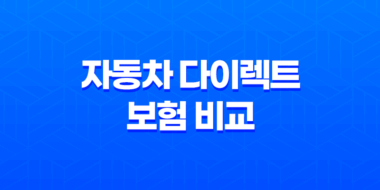 2025년 자동차 다이렉트 보험 비교 견적 - 총정리 및 완벽 분석 33