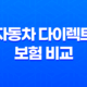 2025년 자동차 다이렉트 보험 비교 견적 - 총정리 및 완벽 분석 31