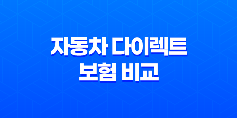 2025년 자동차 다이렉트 보험 비교 견적 - 총정리 및 완벽 분석 7