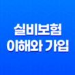 실비보험 이해와 가입 방법, 비교사항, 추천 상품 소개 11