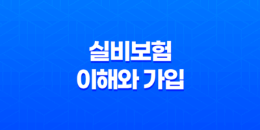 실비보험 이해와 가입 방법, 비교사항, 추천 상품 소개 19