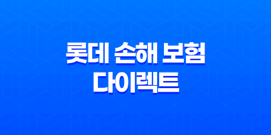 롯데 손해 보험 다이렉트 자동차 보험 - 2025년 최신 정보 및 할인 혜택 총정리 35