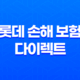 롯데 손해 보험 다이렉트 자동차 보험 - 2025년 최신 정보 및 할인 혜택 총정리 19