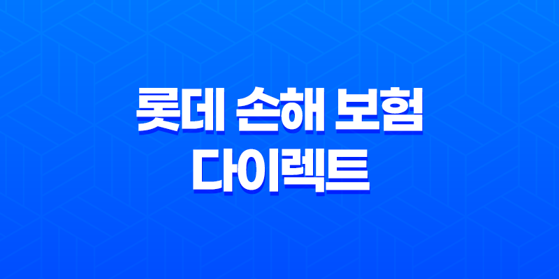 롯데 손해 보험 다이렉트 자동차 보험 - 2025년 최신 정보 및 할인 혜택 총정리 7