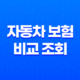 2025년 자동차 보험 비교 조회 25