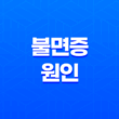 불면증 원인, 수면장애와 극복 방법, 불면증에 좋은 음식 13