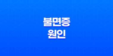 불면증 원인, 수면장애와 극복 방법, 불면증에 좋은 음식 15