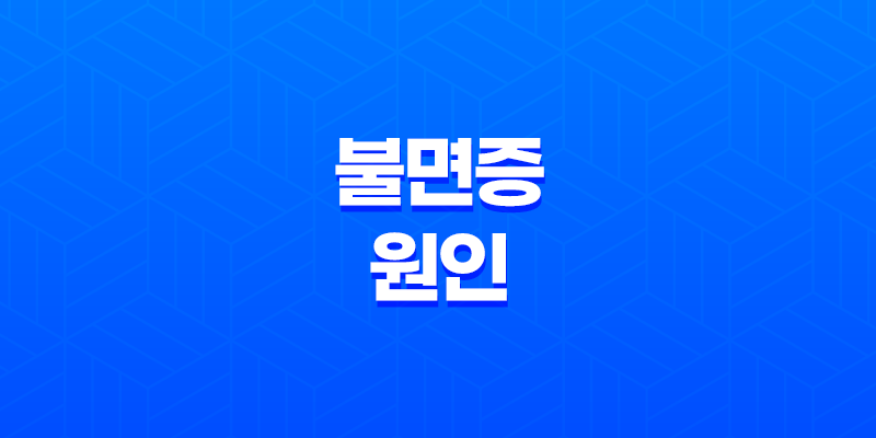 불면증 원인, 수면장애와 극복 방법, 불면증에 좋은 음식 8 불면증 원인, 수면장애와 극복 방법, 불면증에 좋은 음식 7