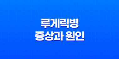 루게릭병 증상과 원인(+ 치료법과 예방 방법까지) 75