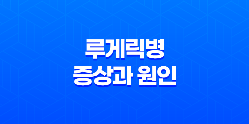 루게릭병 증상과 원인(+ 치료법과 예방 방법까지) 8 루게릭병 증상과 원인(+ 치료법과 예방 방법까지) 7