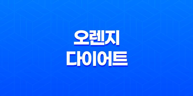 시네트롤 자몽 오렌지 다이어트 성분, 효능, 가격, 섭취 방법, 부작용 8 시네트롤 자몽 오렌지 다이어트 성분, 효능, 가격, 섭취 방법, 부작용 7