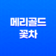 메리골드 꽃차 8가지 효능 11