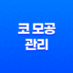 코 모공 관리 원인과 방법, 모공을 작게 유지하는 7가지 방법 13
