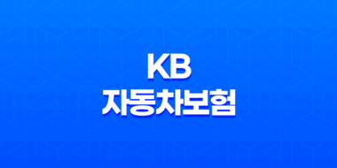 KB 자동차보험 2025년 완벽 분석 : 10가지 핵심 정보와 가입 꿀팁 33