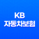 KB 자동차보험 2025년 완벽 분석 : 10가지 핵심 정보와 가입 꿀팁 55