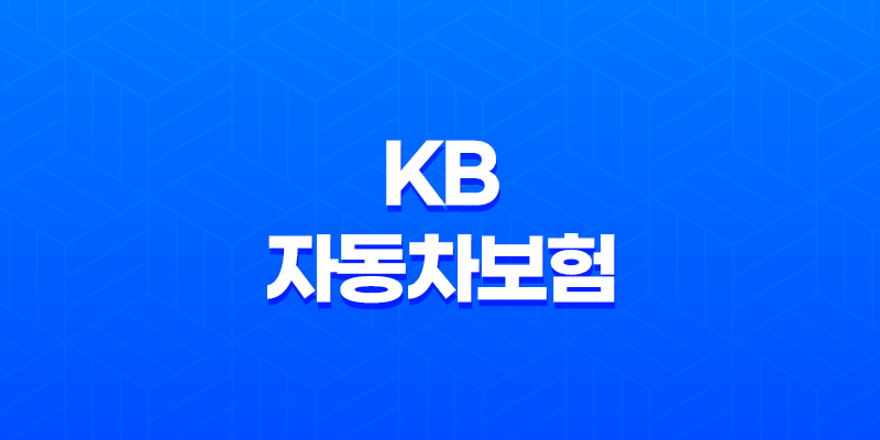 KB 자동차보험 2025년 완벽 분석 : 10가지 핵심 정보와 가입 꿀팁 8 KB 자동차보험 2025년 완벽 분석 : 10가지 핵심 정보와 가입 꿀팁 7