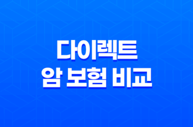 2025년 다이렉트 암 보험 비교 - 장점, 단점, 비갱신 추천 완벽 분석 15