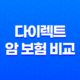 2025년 다이렉트 암 보험 비교 - 장점, 단점, 비갱신 추천 완벽 분석 35