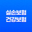 실손보험 VS 건강보험 - 2025년 당신의 최적 보험 우선순위는? 13