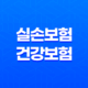 실손보험 VS 건강보험 - 2025년 당신의 최적 보험 우선순위는? 19