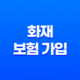 화재 보험 가입 전 꼭 확인해야 할 5가지 필수 사항 29