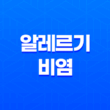 알레르기 비염 증상, 치료 및 예방법 11