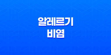 알레르기 비염 증상, 치료 및 예방법 39