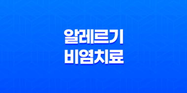알레르기 비염 치료 방법과 증상 효과적인 내용 43
