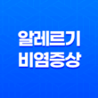 알레르기 비염 증상, 치료방법 17