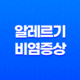 알레르기 비염 증상, 치료방법 17