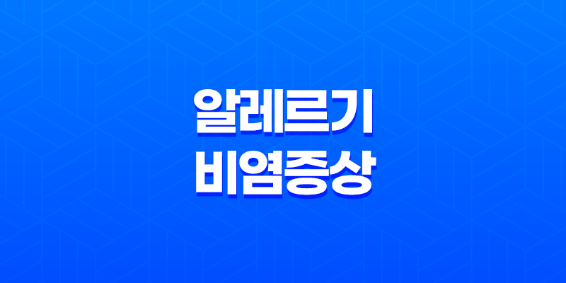 알레르기 비염 증상, 치료방법 8 알레르기 비염 증상, 치료방법 7