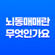 뇌동매매란 무엇인가요? 15