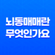 뇌동매매란 무엇인가요? 89