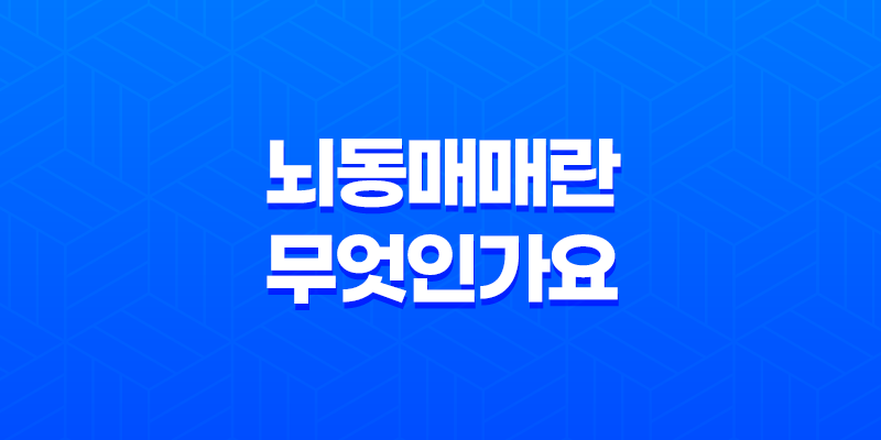 뇌동매매란 무엇인가요? 8 뇌동매매란 무엇인가요? 7
