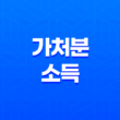 가처분소득의 의미와 계산방법 87