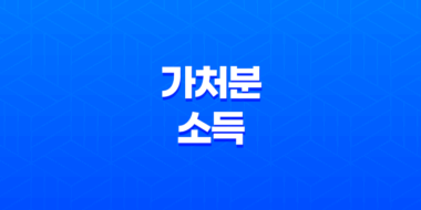 가처분소득의 의미와 계산방법 27