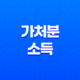 가처분소득의 의미와 계산방법 37
