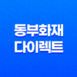 동부 화재 다이렉트 자동차 보험(+ 3가지 할인 특약 확실하게 알아보기) 13