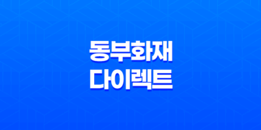 동부 화재 다이렉트 자동차 보험(+ 3가지 할인 특약 확실하게 알아보기) 45
