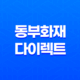 동부 화재 다이렉트 자동차 보험(+ 3가지 할인 특약 확실하게 알아보기) 27