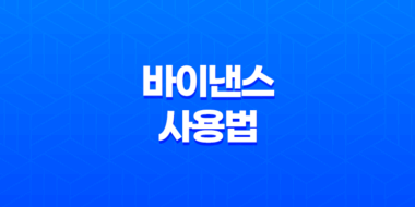 바이낸스 사용법 - 완벽 마스터 - 계정 생성부터 선물 거래, 보안까지 총정리! 51