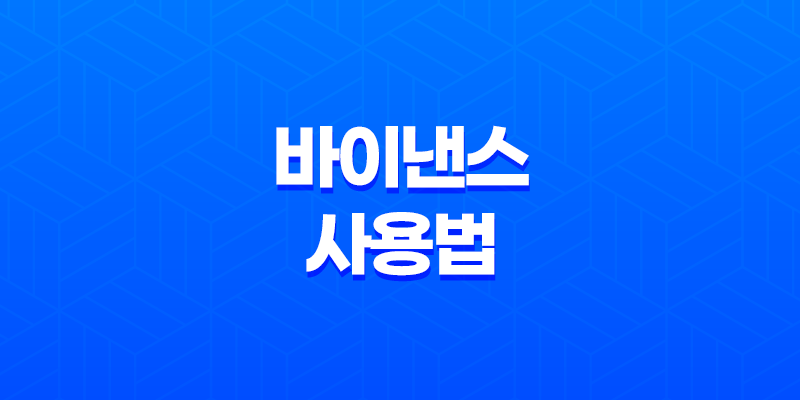 바이낸스 사용법 - 완벽 마스터 - 계정 생성부터 선물 거래, 보안까지 총정리! 8 바이낸스 사용법 - 완벽 마스터 - 계정 생성부터 선물 거래, 보안까지 총정리! 7