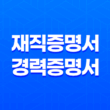 재직증명서 및 경력증명서 발급 단계별 안내 및 팁 11