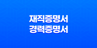 재직증명서 및 경력증명서 발급 단계별 안내 및 팁 49