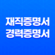재직증명서 및 경력증명서 발급 단계별 안내 및 팁 11