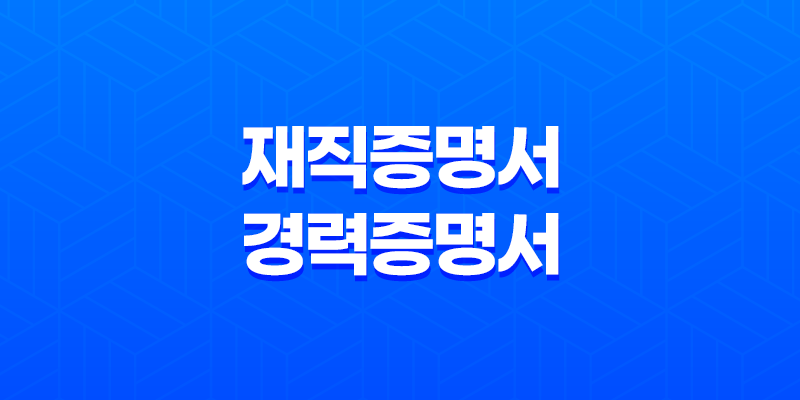 재직증명서 및 경력증명서 발급 단계별 안내 및 팁 8 재직증명서 및 경력증명서 발급 단계별 안내 및 팁 7