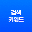 최고의 검색 키워드 활용법: 온라인 마케팅 전략에 꼭 필요한 핵심 포인트 13